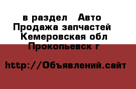  в раздел : Авто » Продажа запчастей . Кемеровская обл.,Прокопьевск г.